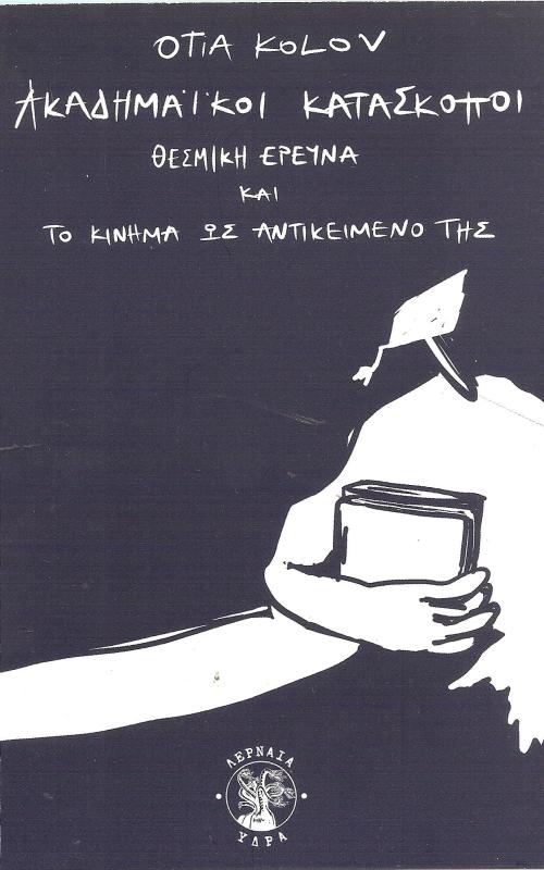 Ακαδημαϊκοί Κατάσκοποι