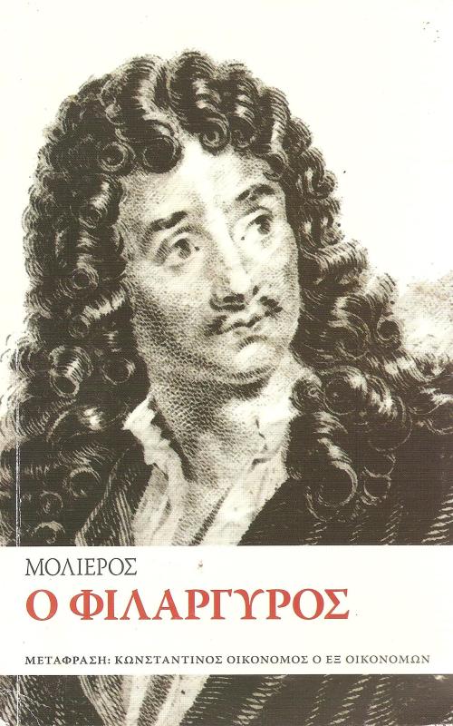 Ο φιλάργυρος