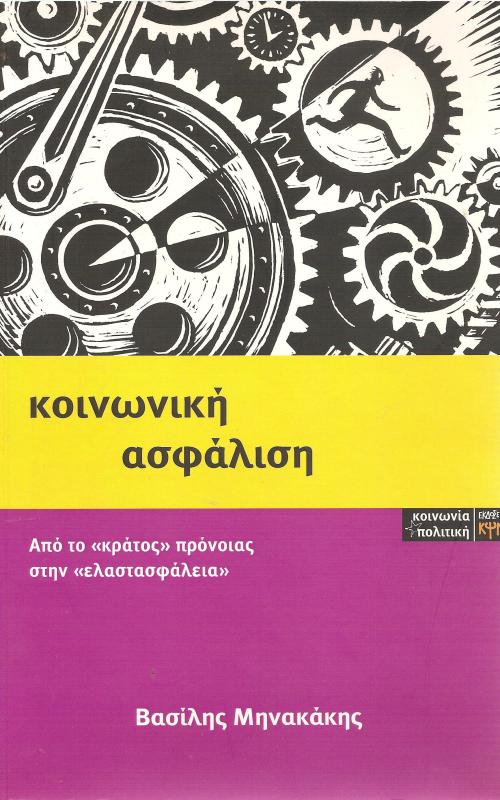 Κοινωνική Ασφάλιση Από το «κράτος» πρόνοιας στην «ελαστοασφάλεια»