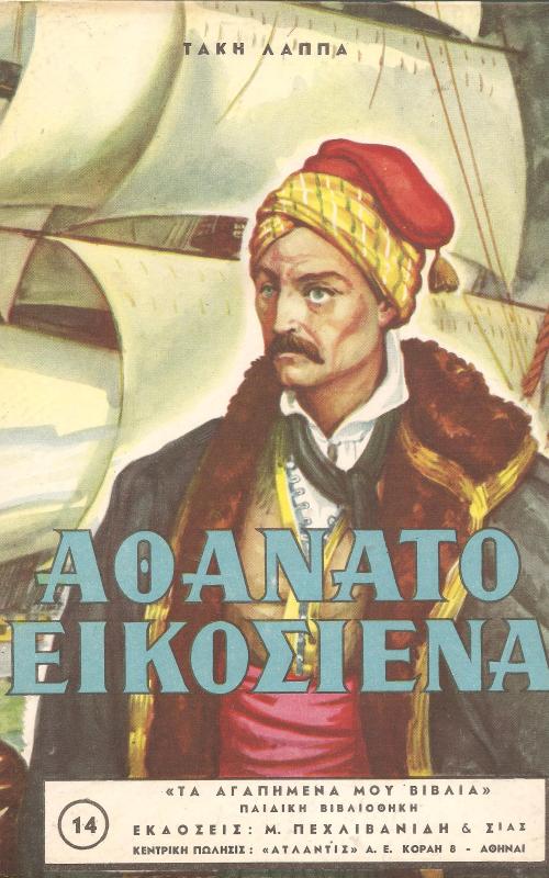 Αθάνατο Εικοσιένα