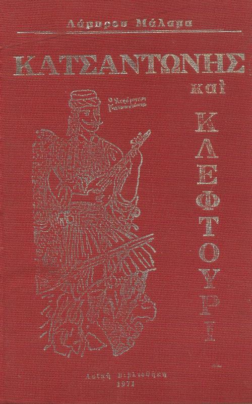 Κατσαντώνης Λάμπρος Μάλαμας