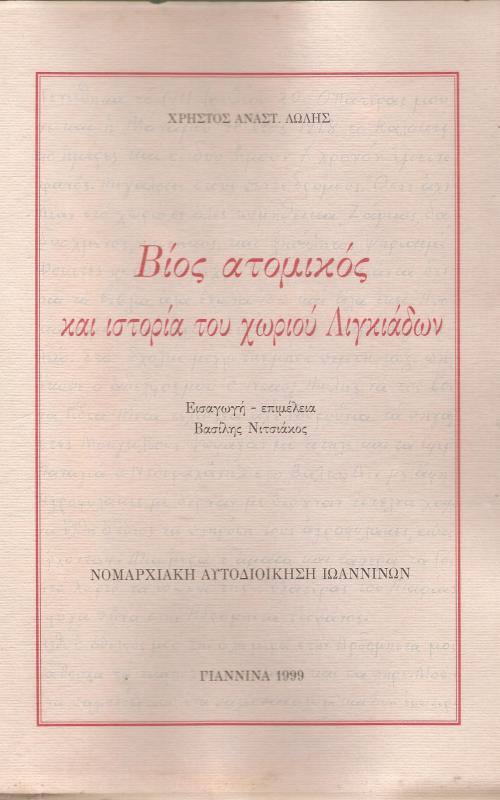 Βίος ατομικός και ιστορία του χωριού Λιγκιάδων