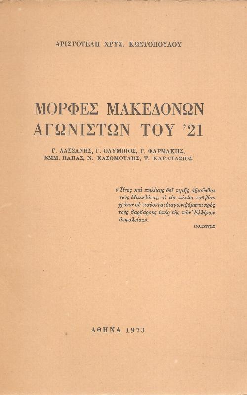  Μορφές Μακεδόνων αγωνιστών του  '21