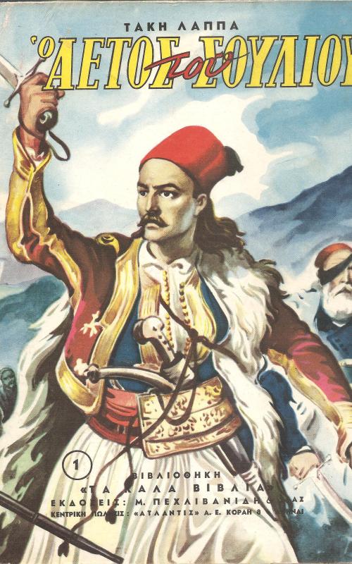 Ο αετός του Σουλίου