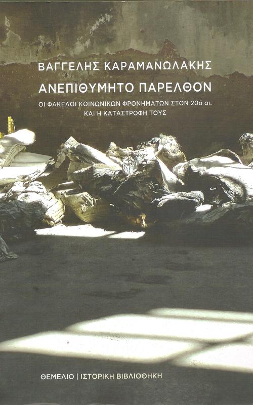 Ανεπιθύμητο Παρελθόν
