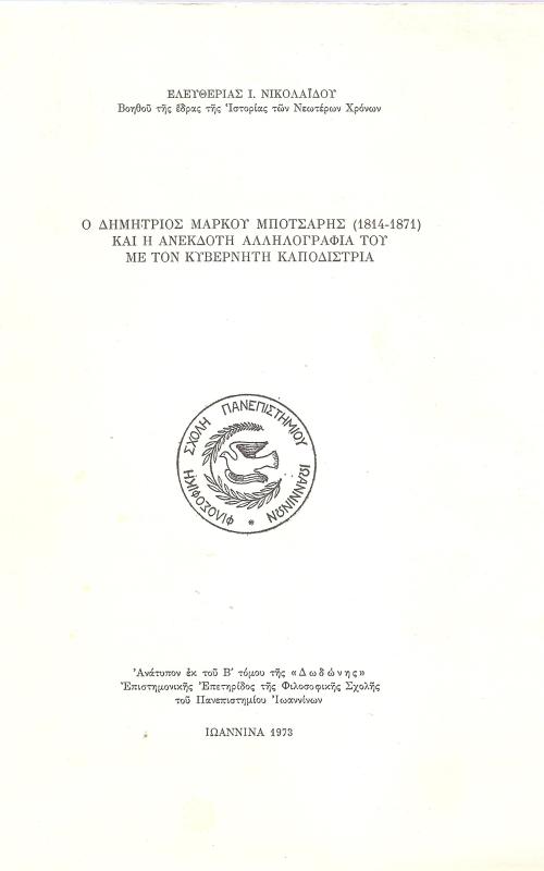 Ο Δημήτριος Μάρκους Μπότσαρης (1814-1871) και η ανέκδοτη αλληλογραφία του με τον κυβερνήτη καποδίστρια