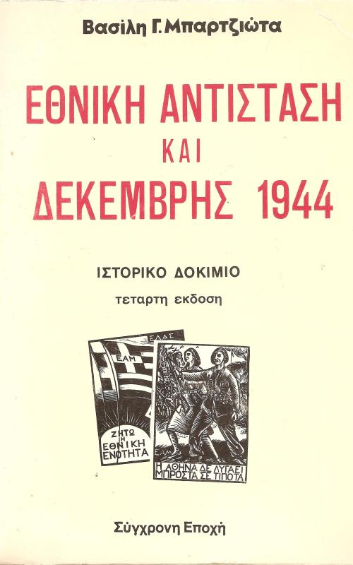 Εθνική Αντίσταση και Δεκέμβρης 1944