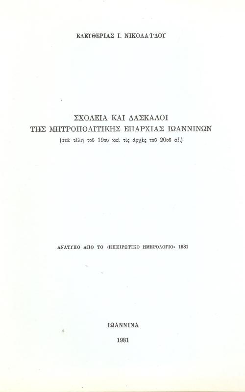 Σχολεία και Δασκάλοι της μητροπολιτικής επαρχίας Ιωαννίνων