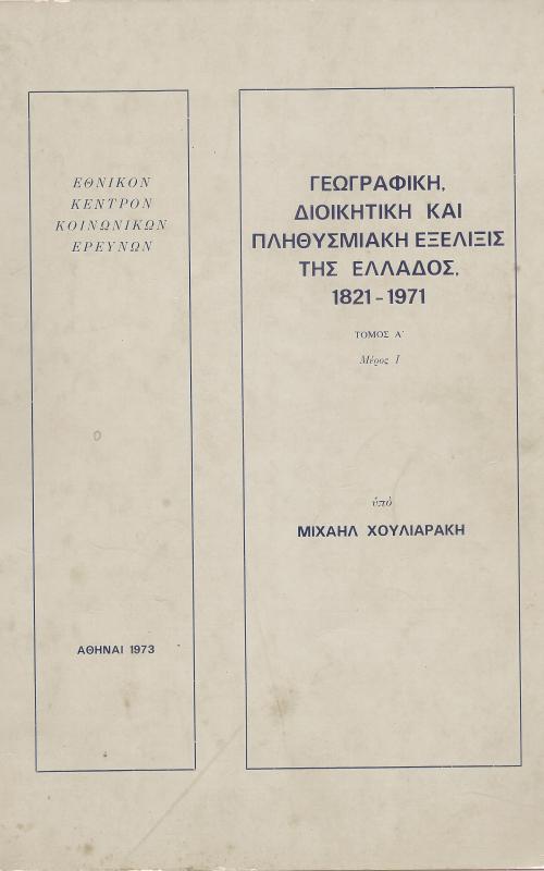 Γεωγραφική, Διοικητική και πληθυσμιακή εξέλιξις της Ελλάδος, 1821-1971
