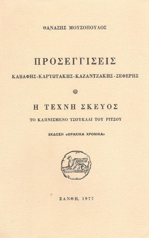 Προσεγγίσεις Καβάφης - Καρυωτάκης - Καζαντζάκης - Σεφέρης Η τέχνη σκεύος Το καπνισμένο τσουκάλι του Ρίτσου
