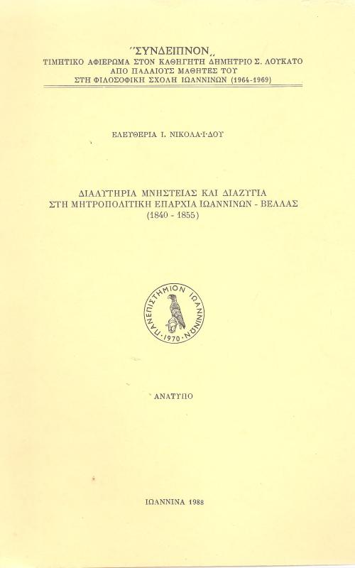 "Συνδειπνον" Τιμητικό Αφιέρωμα στον καθηγητή Δημήτριο Σ. Λουκάτο από παλαιούς μαθητές του στη Φιλοσοφική Σχολή Ιωαννίνων (1964-1969)