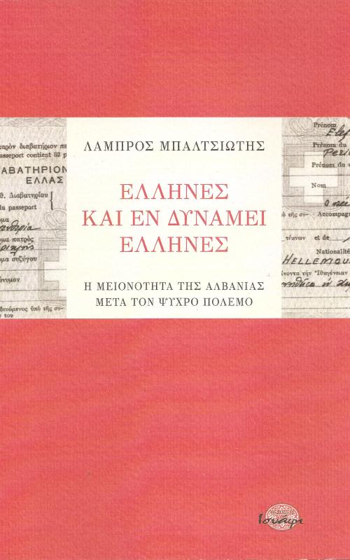 'Ελληνες και εν δυνάμει Έλληνες