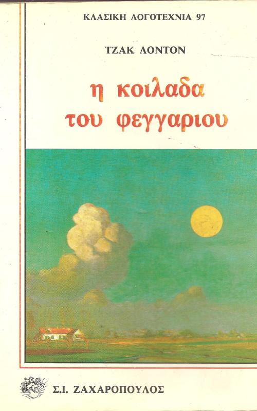 η κοιλάδα του φεγγαριού