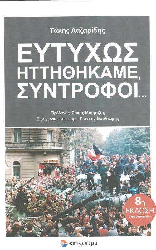 Ευτυχώς ηττηθήκαμε συντρόφοι