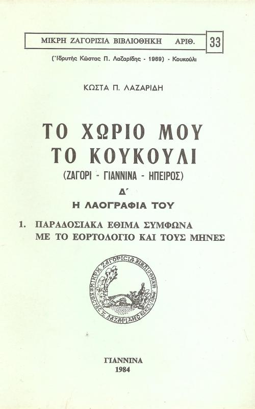 Το χωριό μου το Κουκούλι