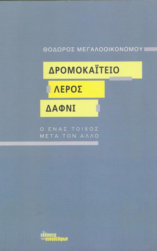 Δρομοκαϊτειο Λέρος Δαφνί