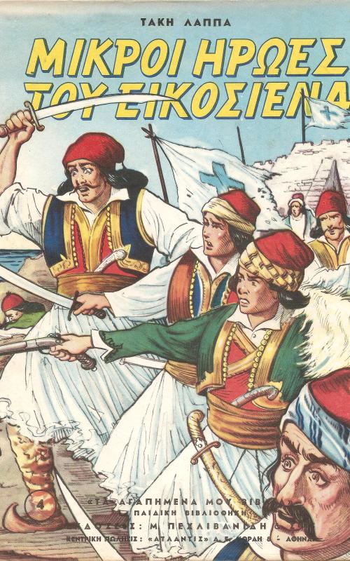 Μικροί Ήρωες του Εικοσιένα