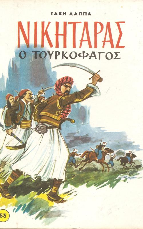 Νικηταράς Ο τουρκοφάγος