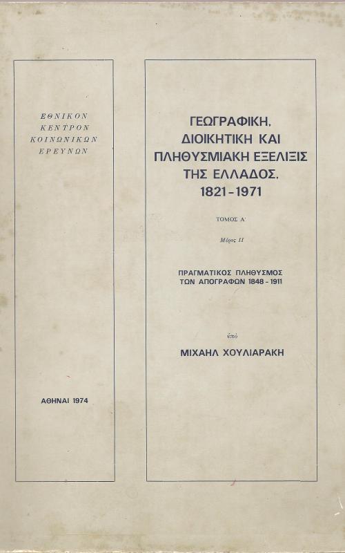 Πραγματικός Πληθυσμός των απογραφών 1848-1911