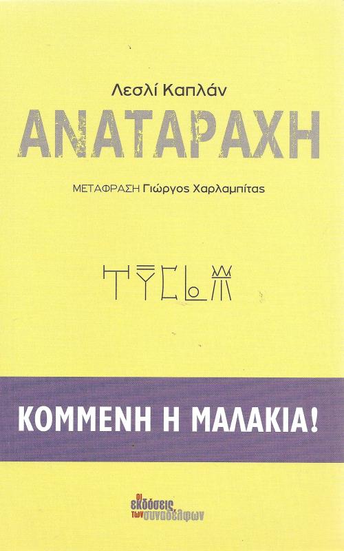 Αναταραχή Κομμένη η μαλακία!