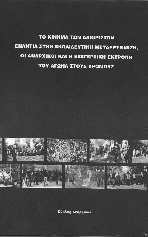 Το κίνημα των αδιόριστων ενάντια στην εκπαιδευτική μεταρρύθμιση, οι αναρχικοί και η εξεγερτική εκτροπή του αγώνα στους δρόμους