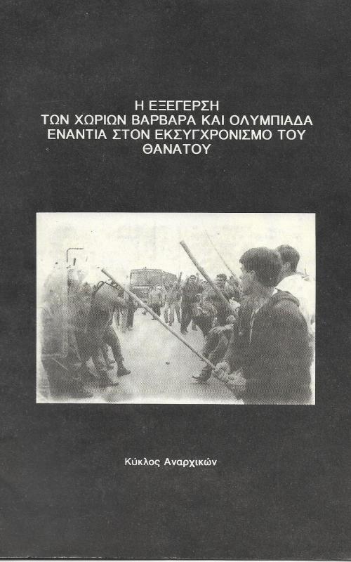 Η εξέγερση των χωριών Βαρβάρα και Ολυμπιάδα ενάντια στον εκσυγχρονισμό του θανάτου