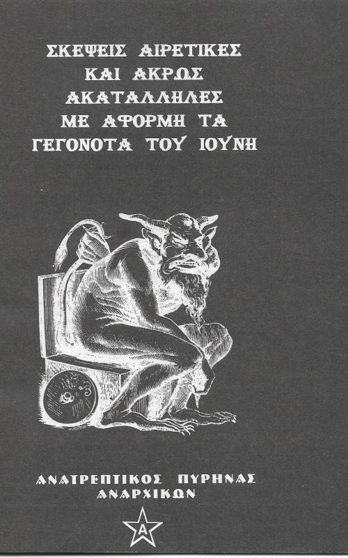 Σκέψεις αιρετικές και άκρως ακατάλληλες με αφορμή τα γεγονότα του Ιούνη