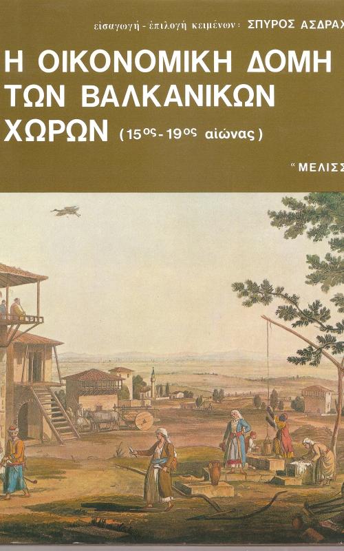 Οι μελέτες που συγκεντρώνονται στον τόμο αυτό έχουν ως αντικείμενο την οικονομική δομή των βαλκανικών χωρών από τον ΙΕ΄ ως και τον ΙΘ΄ αιώνα. Είναι γραμμένες από 20 ειδικούς της μεσογειακής, βαλκανικής και οθωμανικής ιστορίας, προερχομένους από διάφορες χώρες. Άλλες από τις μελέτες αυτές είναι γενικές και διαπραγματεύονται τα θέματά τους σε ευρύ γεωγραφικό και χρονολογικό ανάπτυγμα, άλλες εντοπίζουν γεωγραφικά το αντικείμενό τους: στο σύνολό τους προσφέρουν μια πολύπλευρη προσπέλαση στα θέματα της οικονομικ