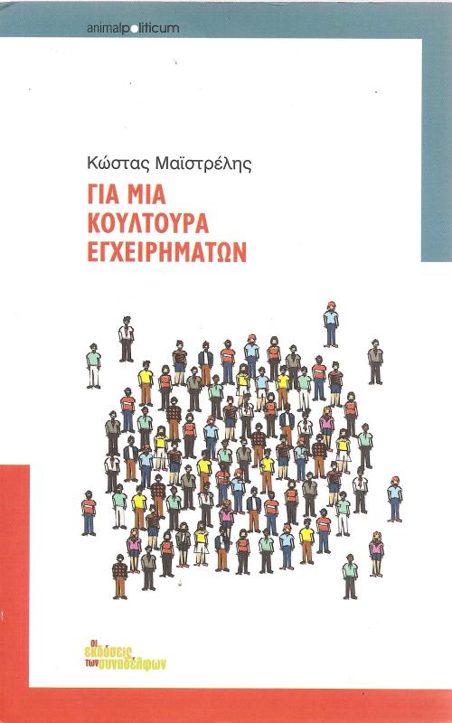 Για μια κουλτούρα εγχειρημάτων