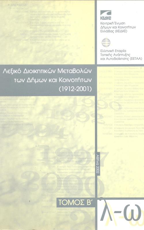 Η έκδοση αυτή αποτελεί προσπάθεια δημιουργίας ενός λεξικού στο οποίο θα καταγράφονται όλες οι διοικητικές μεταβολές που επήλθαν σε Δήμους και Κοινότητες από την ίδρυσή τους με το διάταγμα ΔΝΖ (1912), έως την πρόσφατη διοικητική μεταρρύθμιση που υλοποιήθηκε στα πλαίσια του Ν.2539 / 1997 («Ι. Καποδίστριας»). Το λεξικό περιλαμβάνει όλες τις ονομασίες των Δήμων και των Κοινοτήτων μετά το 1912 και όλες τις ονοματολογικές και Διοικητικές μεταβολές που συντελέστηκαν στη διάρκεια των ετών μέχρι σήμερα.