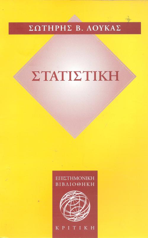 Στατιστική