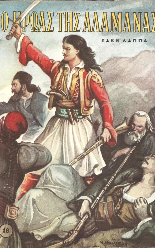 Ο ήρωας της Αλαμάνας