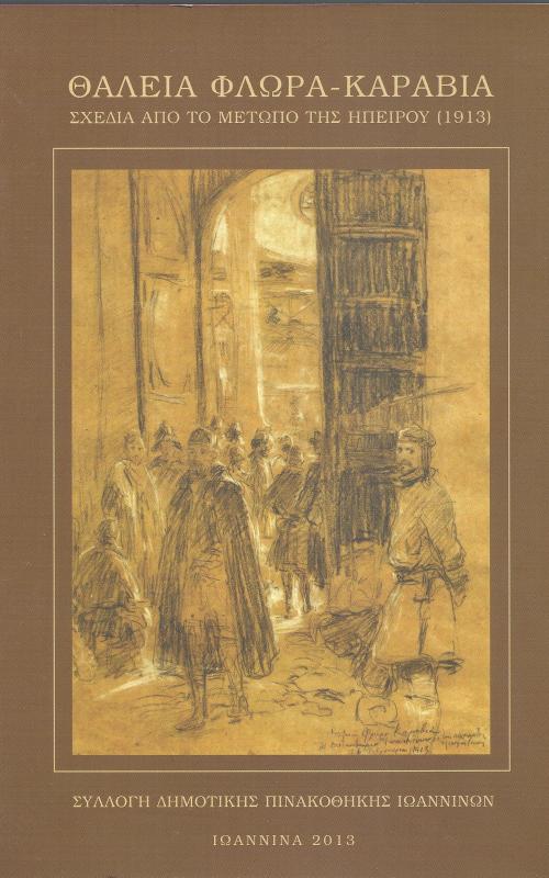 Σχέδια από το Μέτωπο της Ηπείρου (1913)