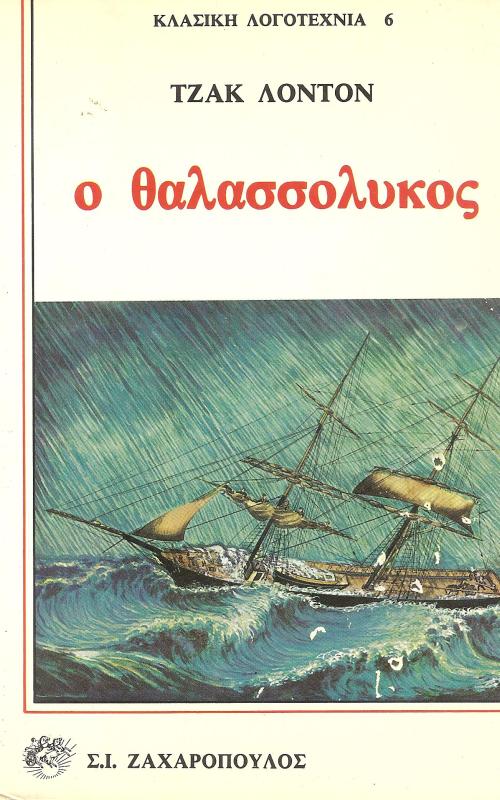 ο θαλασσόλυκος