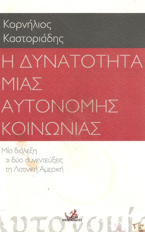 Η δυνατότητα μιας αυτόνομης κοινωνίας