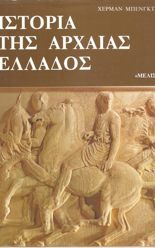 Ιστορία της αρχαίας Ελλάδος