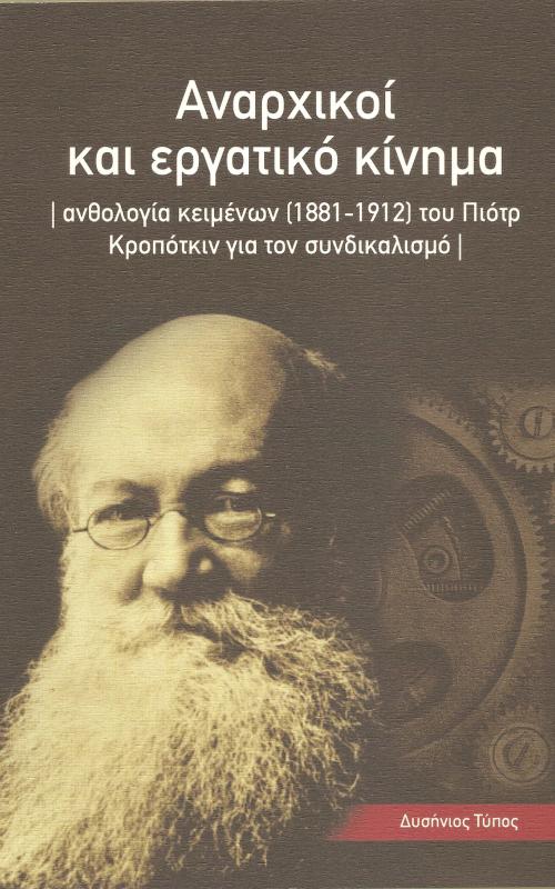 Αναρχικού και εργατικό κίνημα ανθολογία κειμένων [1881-1912] του Πιότρ Κροπότκιν για τον συνδικαλισμό
