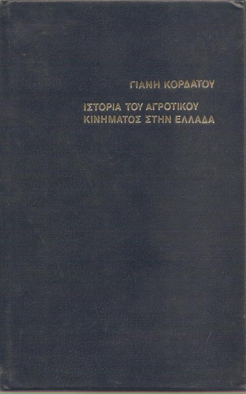 Ιστορία του αγροτικού κινήματος στην Ελλάδα
