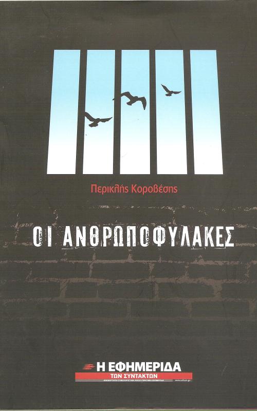 Οι ανθρωποφύλακες