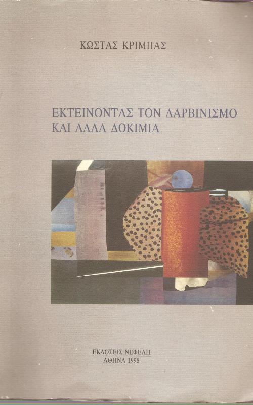 Εκτείνοντας τον Δαρβινισμό και άλλα δοκίμια
