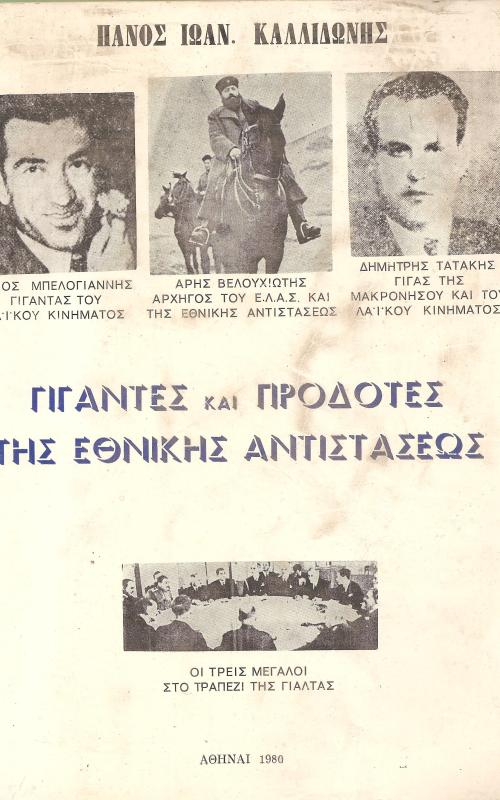 Γίγαντες και Προδότες της εθνικής αντιστάσεως