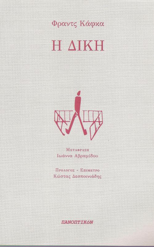 Η δίκη