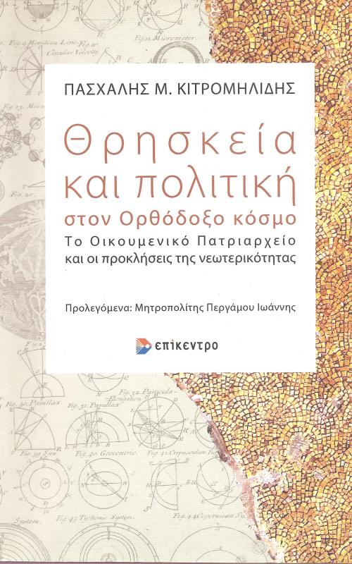 Θρησκεία και πολιτική στον Ορθόδοξο κόσμο