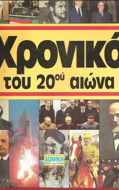 Χρονικό του 20ου αιώνα