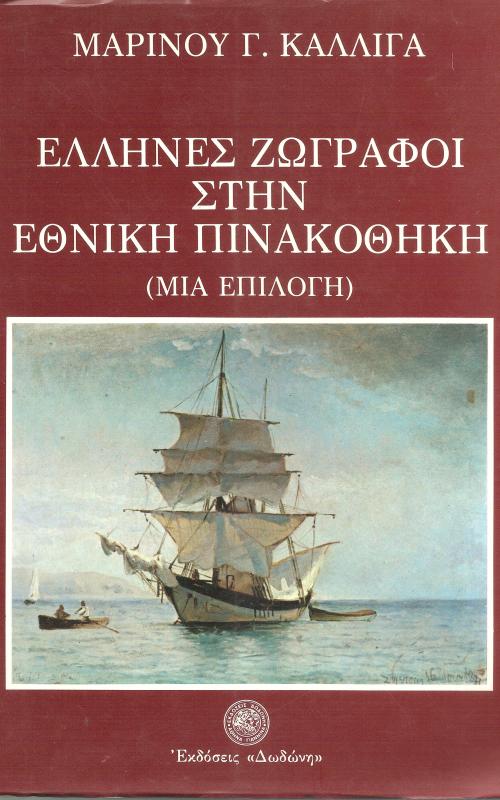 Έλληνες Ζωγράφοι στην Εθνική Πινακοθήκη
