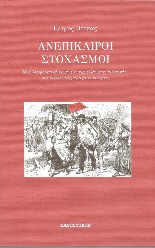 Ανεπίκαιροι Στοχασμοί