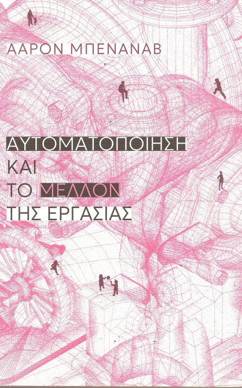 Αυτοματοποίηση και το μέλλον της εργασίας