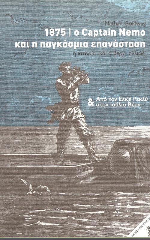 1875 ο Captain Nemo και η παγκόσμια επανάσταση