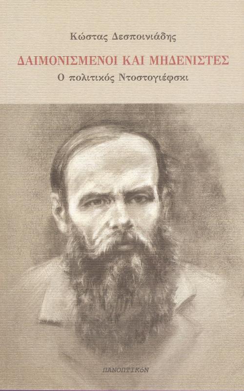  Δαιμονισμένοι και Μηδενιστές