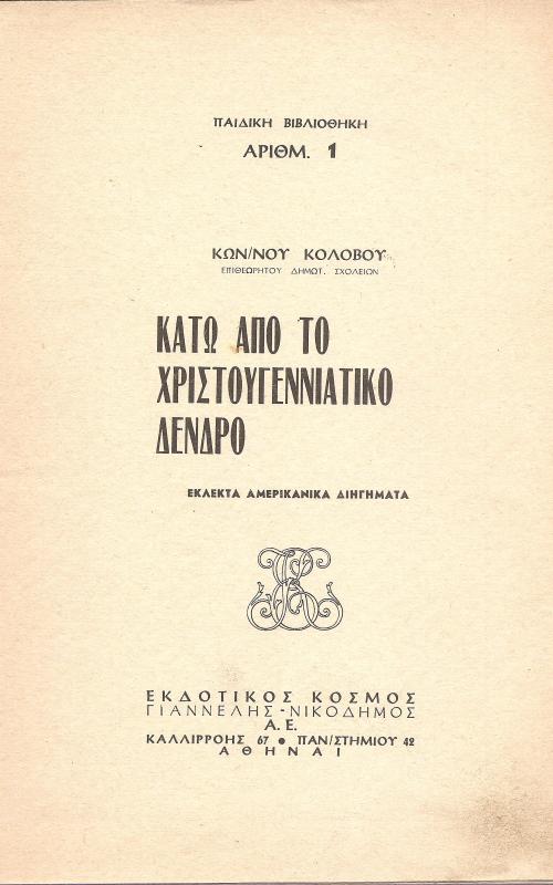  Κάτω από το χριστουγεννιάτικο δένδρο